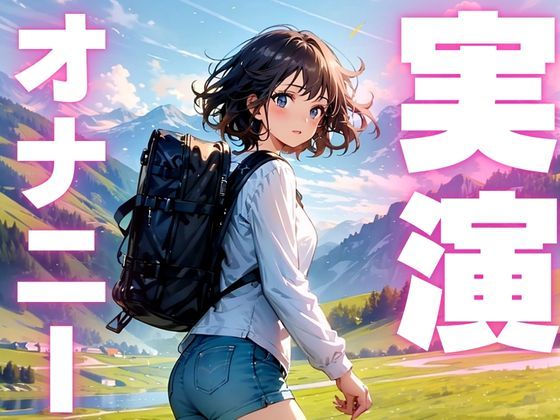 サンプル画像1:【オナニー実演】生理明けに10連寸止めキメて盛大に絶頂するメス○キオナニー(ピンポンダッシュ) [d_581357]