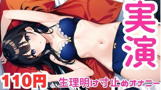 【オナニー実演】生理明けに10連寸止めキメて盛大に絶頂するメス○キオナニー