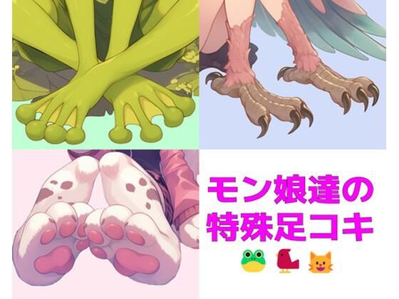 【短編集】モンスター娘達の特殊足コキ