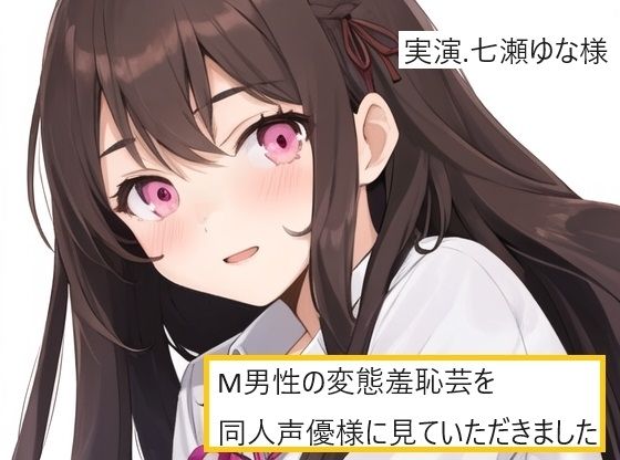 【完全実録×ビデオ通話】M男性の変態羞恥芸を同人声優様に見ていただきました 七瀬ゆな様編