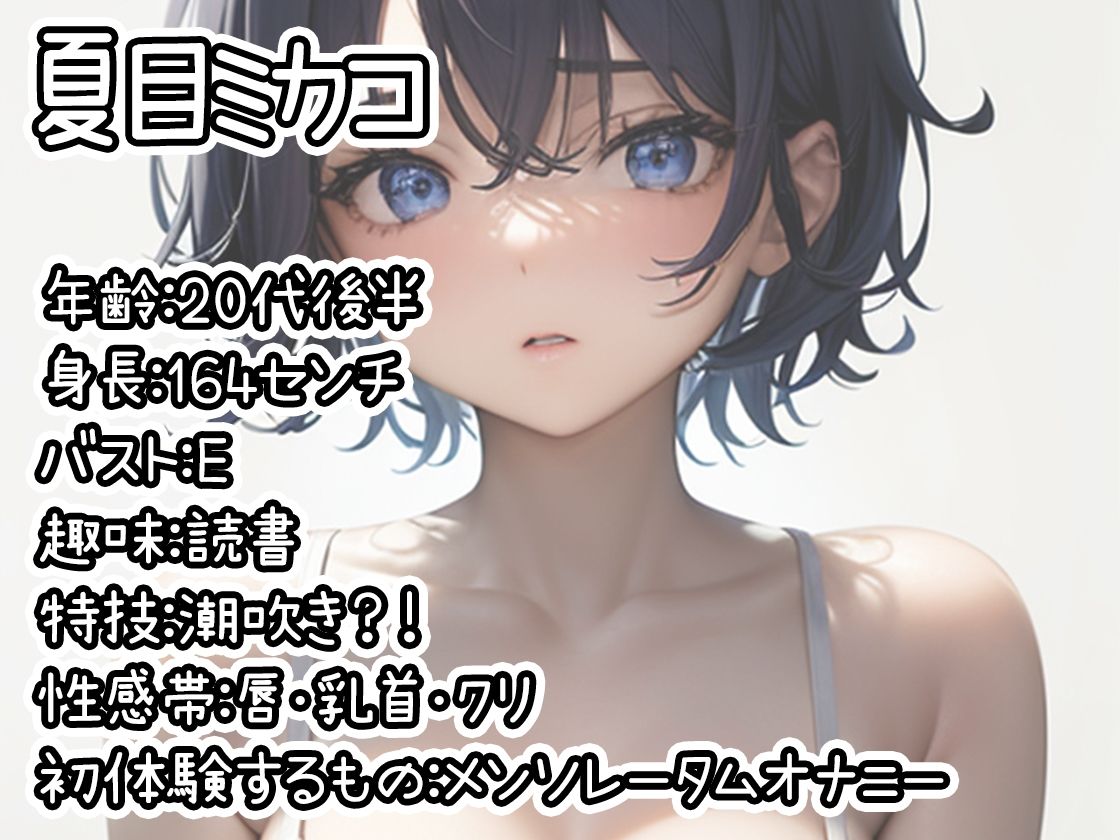 【初体験オナニー実演】THE FIRST DE IKU【夏目ミカコ - メンソレータムオナニー編】 画像1