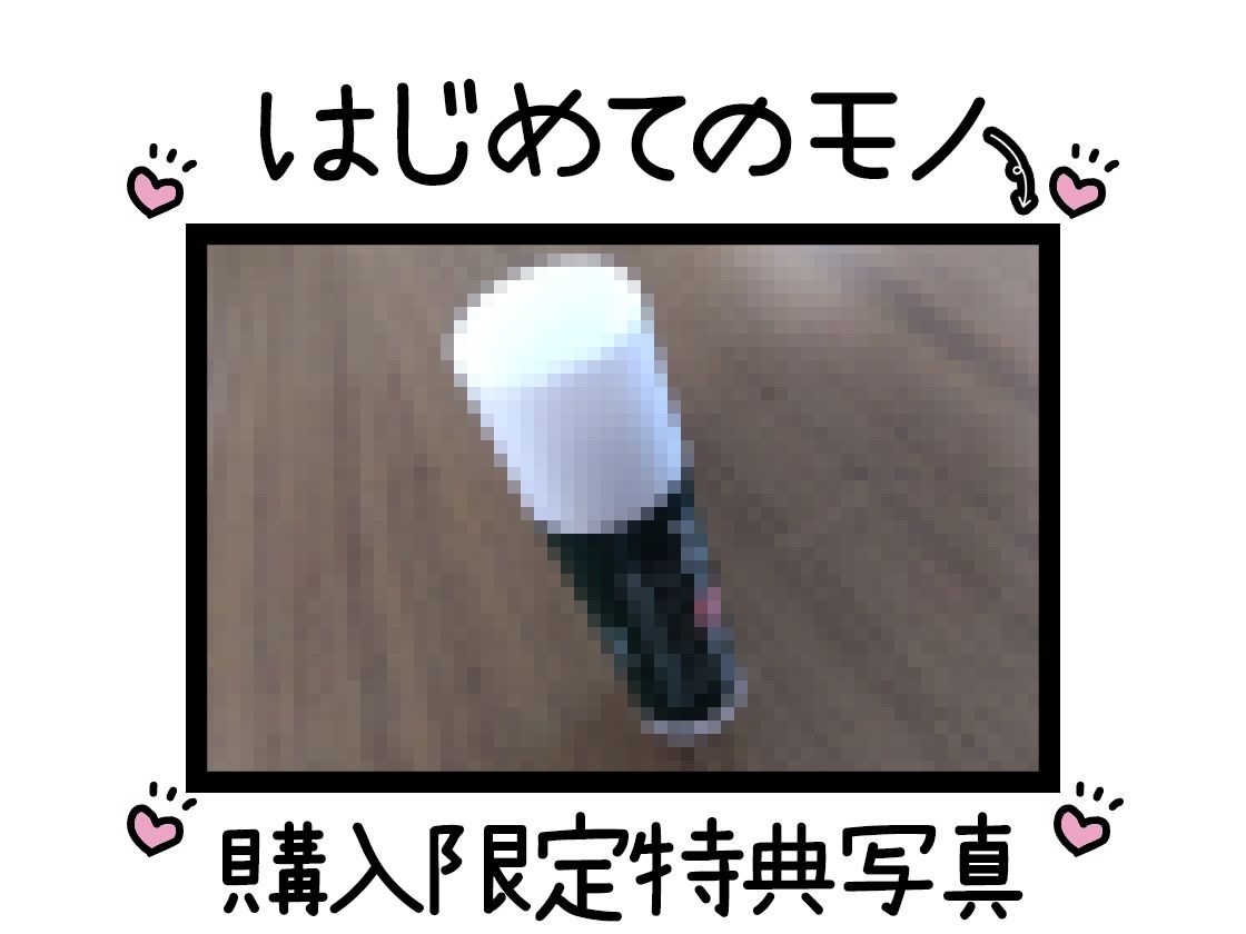 【初体験オナニー実演】THE FIRST DE IKU【夏目ミカコ - メンソレータムオナニー編】 画像2