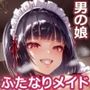 先輩のふたなりメイドにデカちんぽでドスケベ躾けされる後輩の男の娘メイド【KU100】