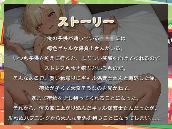 【逆NTR】褐色ギャル保育士がドスケベ過ぎたので俺のチンポに正直になっても良いよな?【巨乳/ラブラブ】 画像1