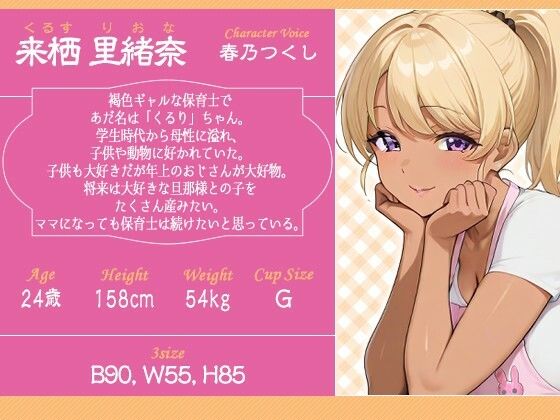 サンプル画像2:【逆NTR】褐色ギャル保育士がドスケベ過ぎたので俺のチンポに正直になっても良いよな？【巨乳/ラブラブ】(寝取り寝取られ爆乳ボイス) [d_581997]