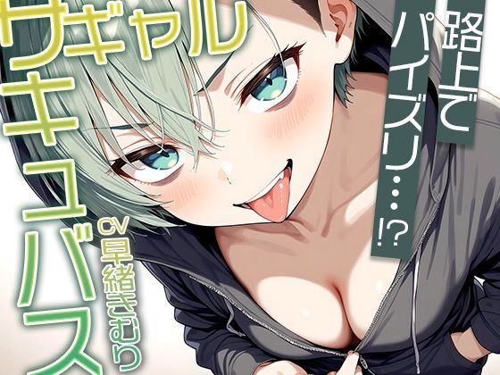 【いたずらえっち～性癖よ恍惚なれ～】つまみ食いくらいだからこういうのお手の物なんですわ～『路上でフリーパイズリ！？ギャルサキュバスのパイズリ【KU100】』