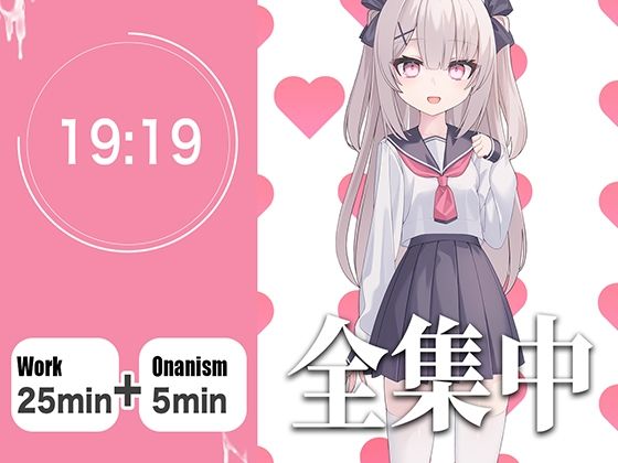 【オナサポつき作業用ASMR】やる気が出ない僕のために25分集中したら抜いてくれる幼なじみ【ポモドーロ・テクニック】 画像1