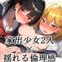 【KU100】家出少女2人を拾って、倫理観崩壊3Pセックス♪