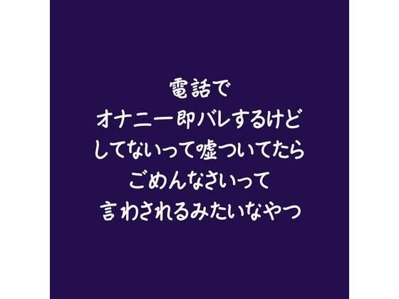 電話でオナニー即バレするけどしてないって嘘ついてたらごめんなさいって言わされるみたいなやつ