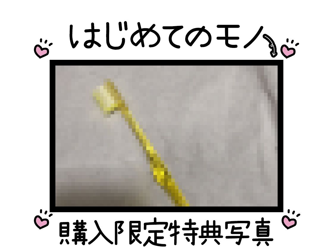 【初体験オナニー実演】THE FIRST DE IKU【七瀬ゆな - 歯ブラシオナニー編】 画像2