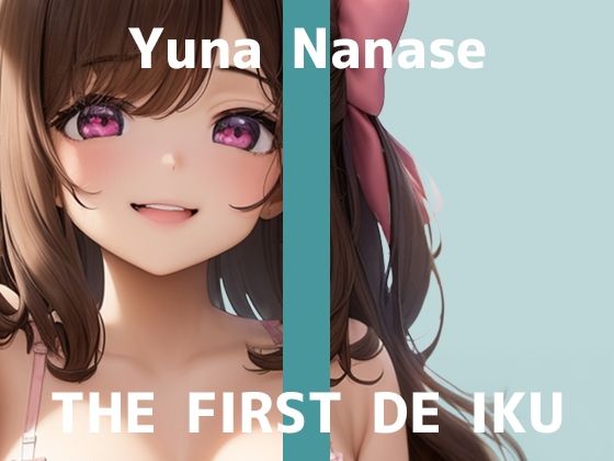 【いんぱろぼいす】ONANY TALK ONLY.一発録りなので緊張しすぎ『【初体験オナニー実演】THEFIRSTDEIKU【七瀬ゆな-歯ブラシオナニー編】』