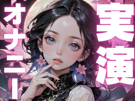 サンプル画像1:【オナニー実演】感度上がり過ぎてすぐイキそうになっちゃう変態女子のオナニー音声(ピンポンダッシュ) [d_582625]