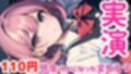 【オナニー実演】感度上がり過ぎてすぐイキそうになっちゃう変態女子のオナニー音声