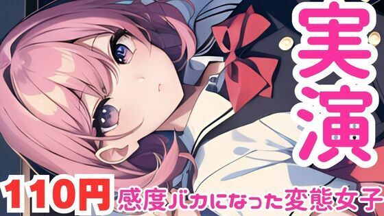 【オナニー実演】感度上がり過ぎてすぐイキそうになっちゃう変態女子のオナニー音声