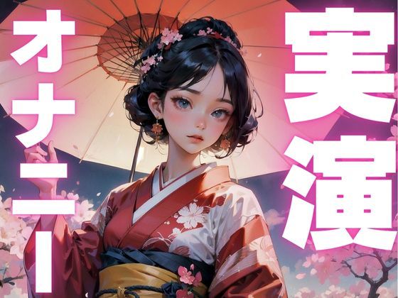 サンプル画像1:【オナニー実演】犯●れ想像でオナニー捗っちゃう超エロメス○キのオナニー音声(ピンポンダッシュ) [d_582659]