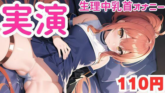 サンプル画像1:【オナニー実演】生理中乳首オナニーでおかしくなっちゃうマゾメスオナニー音声(ピンポンダッシュ) [d_582707]