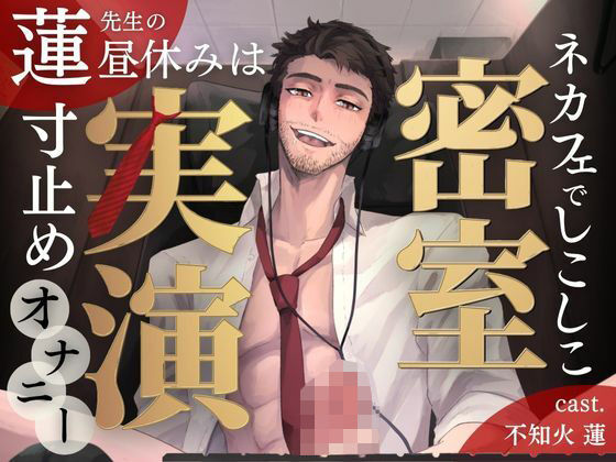 【無料】【密室実演】寸止めファンタ自慰スタ｜不知火 蓮 先生の昼休みは、ネカフェでしこしこ寸止めオナニー