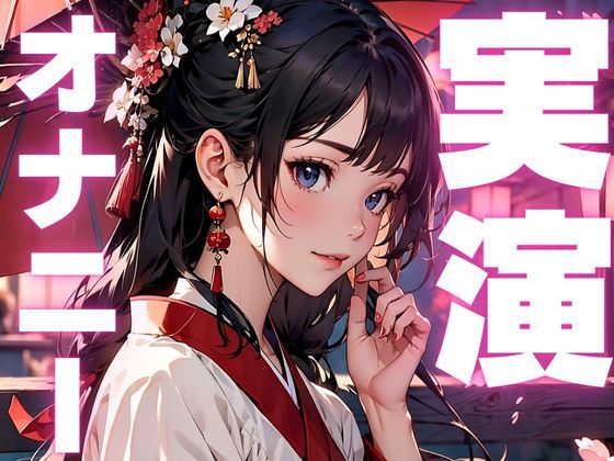 サンプル画像1:【オナニー実演】限界寸止めオナニーで理性崩壊しちゃうマゾメス音声(ピンポンダッシュ) [d_582849]