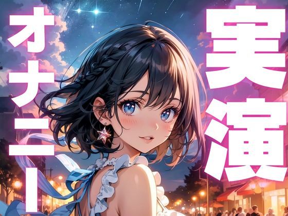 サンプル画像1:【オナニー実演】聞かれるの想像するとアクメ止まらなくなっちゃうマゾメスオナニー(ピンポンダッシュ) [d_582885]