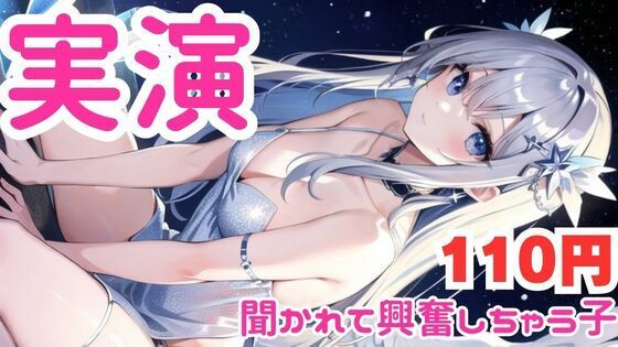 【オナニー実演】聞かれるの想像するとアクメ止まらなくなっちゃうマゾメスオナニー