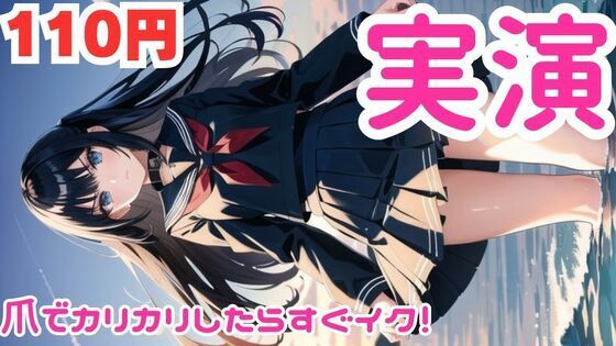 【オナニー実演】カリカリしたらすぐイっちゃうマゾメスオナニー【レビューいただけると助かります】 画像1