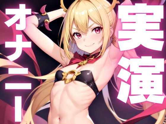 【オナニー実演】エッチでごめんなさい変態すぎてオホるのとまらなくなっちゃったマゾメスオナニー【レビューいただけると助かります】 画像1