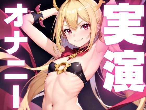 【オナニー実演】エッチでごめんなさい変態すぎてオホるのとまらなくなっちゃったマゾメスオナニー【レビューいただけると助かります】(ピンポンダッシュ)