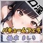 【オナサポ】24歳Dカップ派遣社員 柚木ましろ「バキュームフェラ」【柚木ましろ】