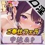 【オナサポ】京都の変態さん中辻あき「ご奉仕フェラ」【中辻あき】