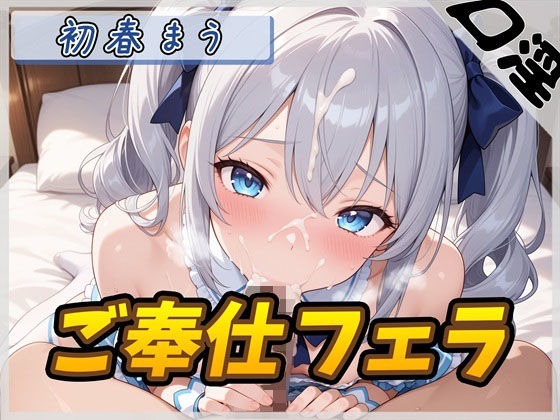 【オナサポ】魔法少女系VTuber初春まう「ご奉仕フェラ」【初春まう】
