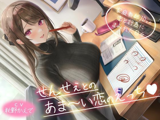 せんせぇとのあま～い恋のえっち（はぁと）-家庭教師JDとの恋と行為にまみれた日々-