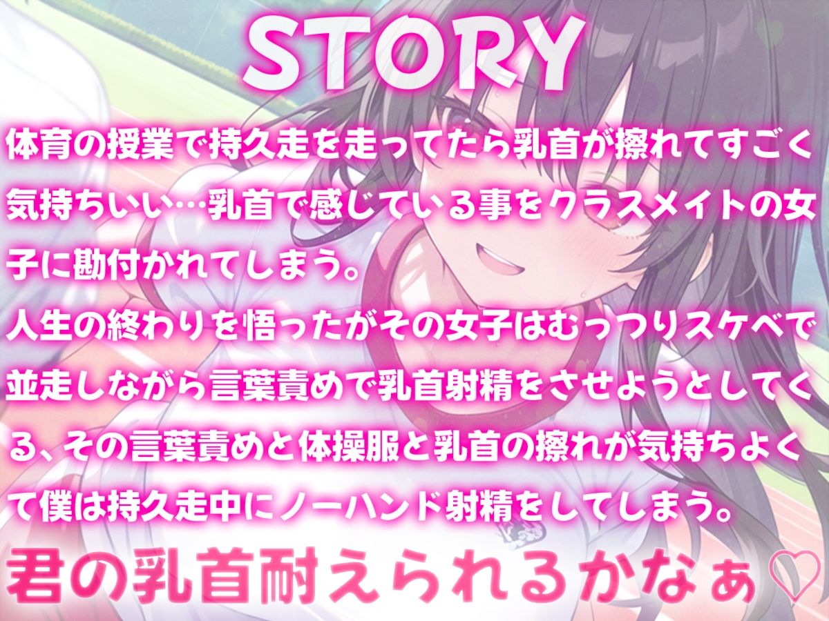 サンプル画像1:持久走で乳首が擦れて感じてるのがバレて同級生に言葉責めされながら乳首射精してしまった(チクシャッ！) [d_583022]