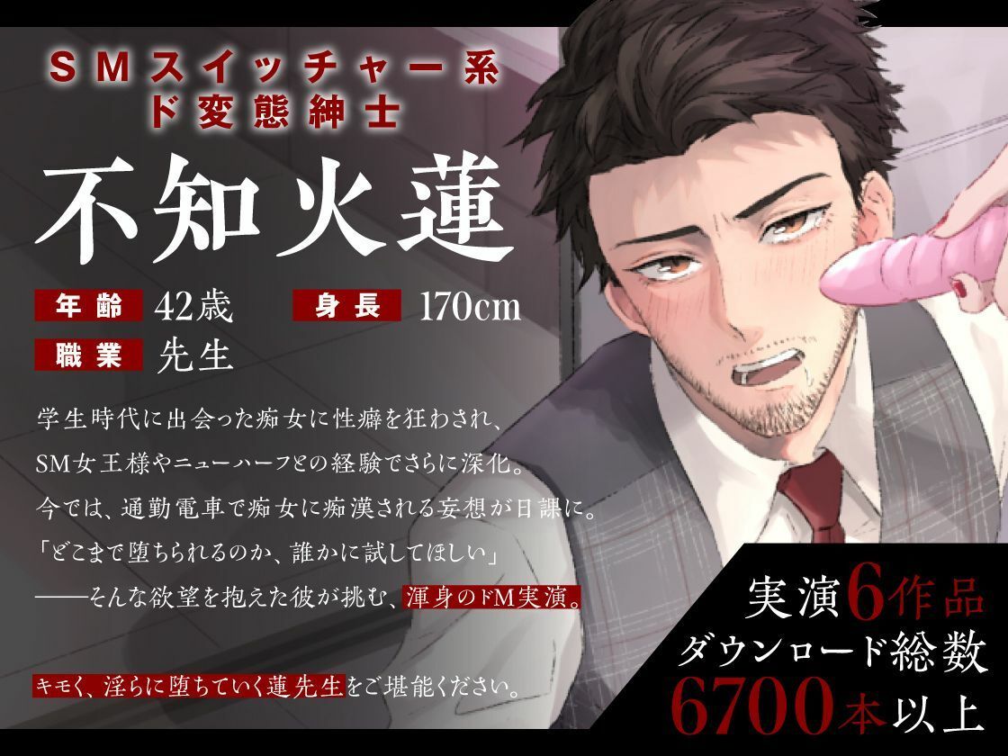 【S嬢体験|穴埋め台本付き】あなたに開発される蓮先生のメスイキ育精交尾〜イケオジがオホ声で啼くなんて聞いてない〜 画像1