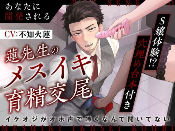 【S嬢体験｜穴埋め台本付き】あなたに開発される蓮先生のメスイキ育精交尾〜イケオジがオホ声で啼くなんて聞いてない〜