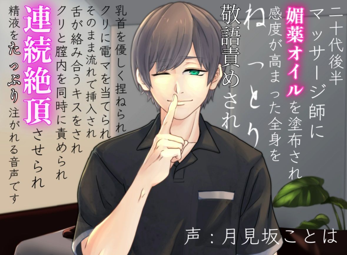 マッサージ師にねっとり敬語責めされ連続絶頂させられる音声 画像1
