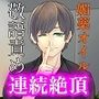 マッサージ師にねっとり敬語責めされ連続絶頂させられる音声