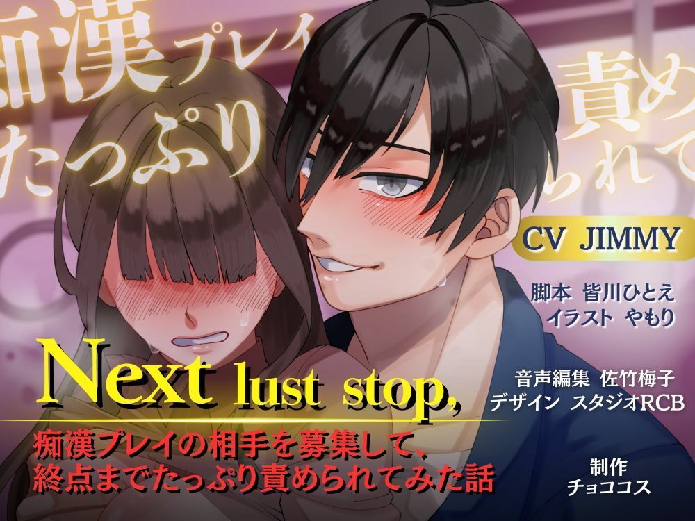 【バイノーラル/CV.JIMMY】Next lust stop, 〜痴●プレイの相手を募集して、終点までたっぷり責められてみた話〜 画像1
