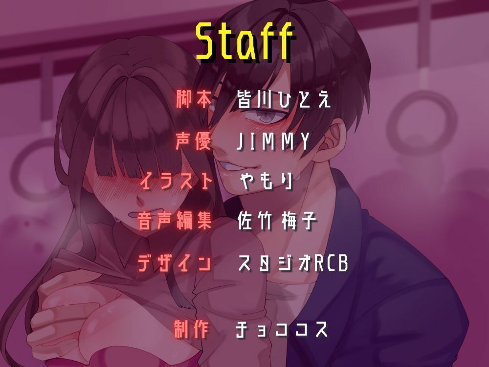 【バイノーラル/CV.JIMMY】Next lust stop, 〜痴●プレイの相手を募集して、終点までたっぷり責められてみた話〜 画像4