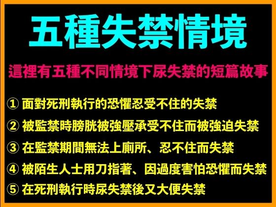 五種失禁情境
