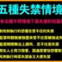 五種失禁情境