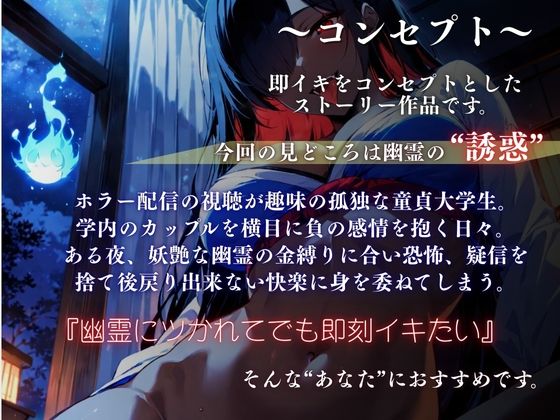 サンプル画像2:『一緒にイキましょう？（はーと）』〜幽霊に喰われる妖艶な夜〜＜バイノーラル＞(イタズラ屋) [d_583633]