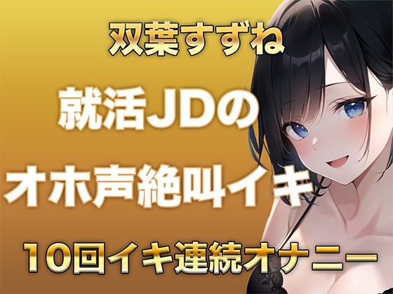 10回イクまで寝れません!Fカップ女子大生がガチオナニーでオホ声、絶叫なんでもありで10回イキ続けるだけの音声 画像1