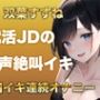 10回イクまで寝れません！Fカップ女子大生がガチオナニーでオホ声、絶叫なんでもありで10回イキ続けるだけの音声