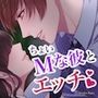 パパの部下〜ちょいM敏感むっつり君とゴーインエッチ〜【総再生時間:3時間48分】