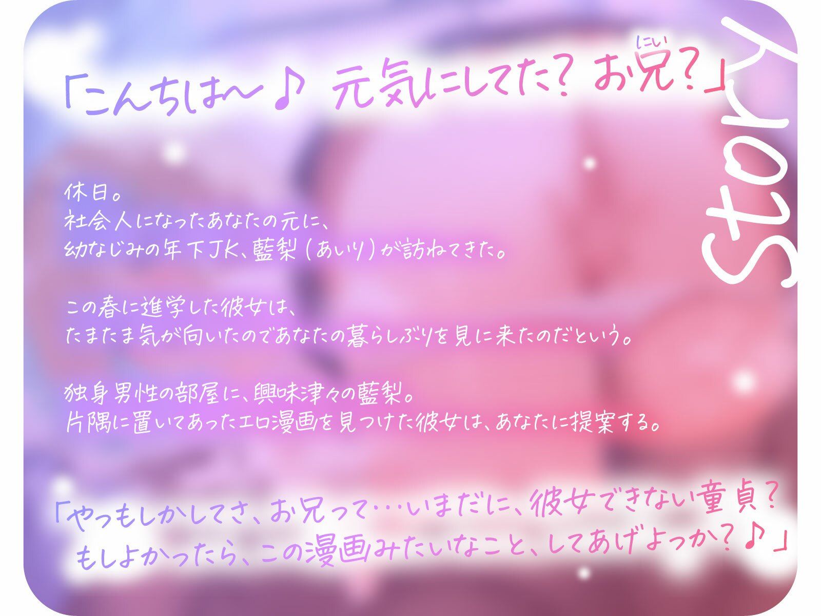 幼なじみ年下ギャルJKは、憎まれ口を叩きながらも実はお股トロットロで俺の童貞を狙っている♪(KU100マイク収録作品) 画像1