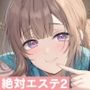 絶対に気持ちよくさせるエステ嬢の極上ご褒美♪〜常連ご愛顧こっそり特別待遇ハメリフレ〜