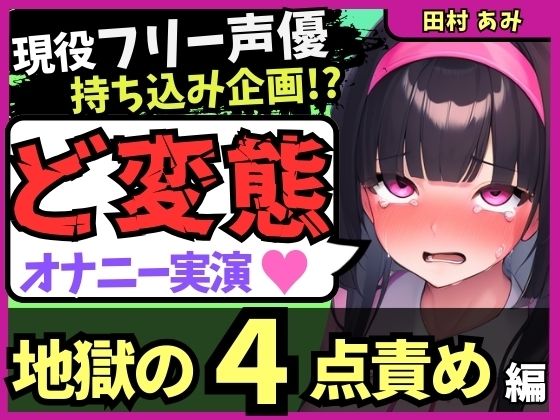 【※期間限定110円【地獄の4点責め＆過呼吸オホ声】現役フリー声優がメスネコ化変態オナニー実演！ナカ、クリ吸引、両乳首の極限快楽でゴリオホ咆哮連続絶頂！？【田村あみ】】　by　じつおな