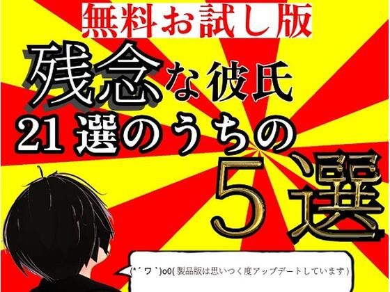 【無料】【無料お試し版】残念な彼氏  21選のうちの5選