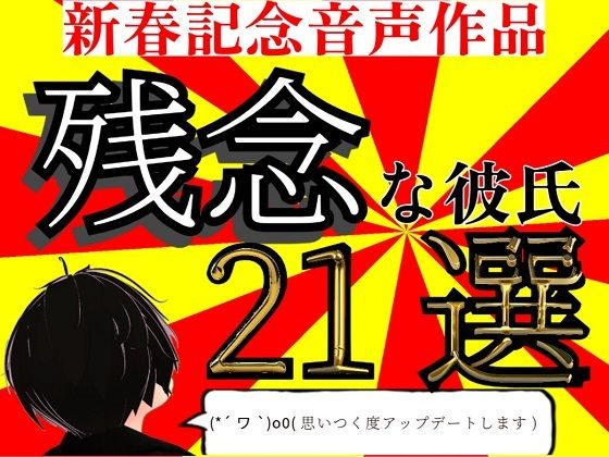 残念な彼氏  21選
