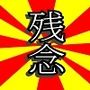 残念な彼氏  21選
